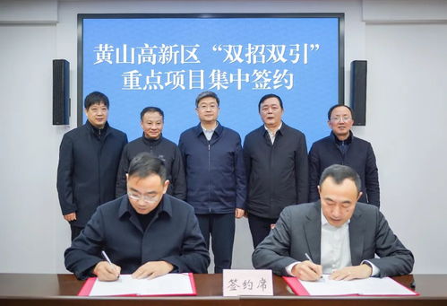 黃山高新區(qū)重點項目集中簽約 恒安電氣等三家企業(yè)共繪發(fā)展藍圖